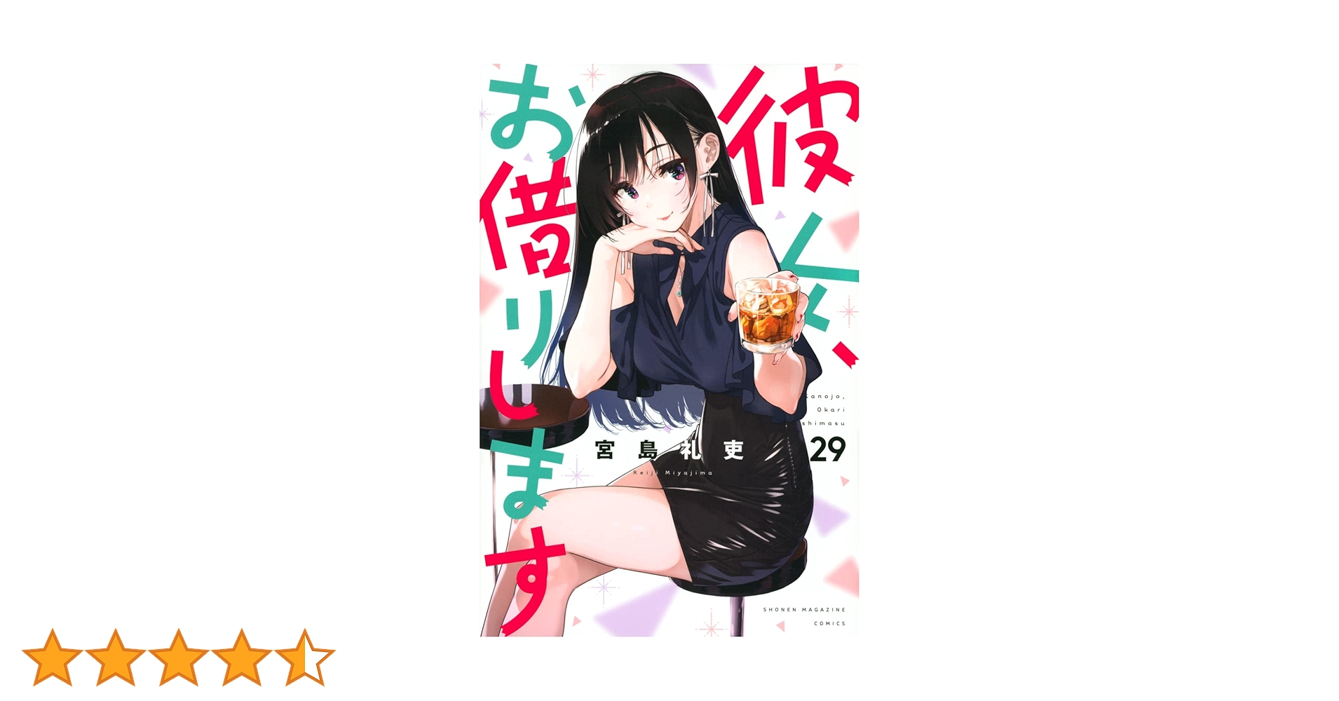 彼女、お借りします(29) (少年マガジンKC) | 宮島 礼吏 |本